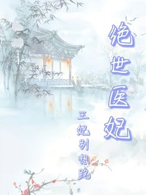絕色醫(yī)妃王妃別想跑