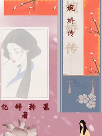 婉娇传