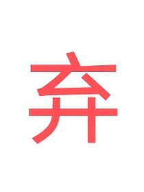 祺鑫：重生之落入棋爪