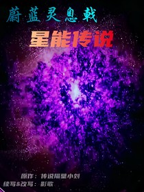 蔚蓝灵息戟：星能传说