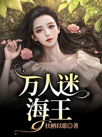 万人迷海王