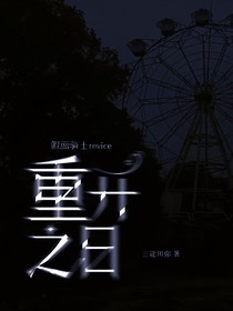 假面骑士revice：重开之日
