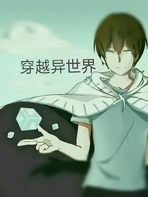 MC：穿越异世界