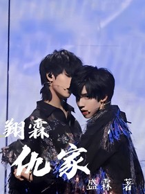 翔霖：仇家