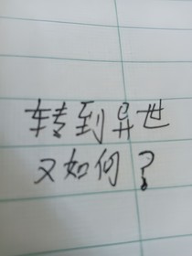 转生到异世界又如何