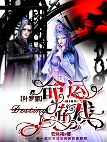 葉羅麗Destiny命運(yùn)游戲