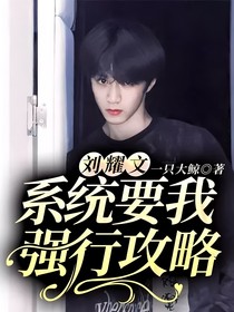 刘耀文：系统要我强行攻略