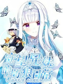 守望兄妹的防狼日常