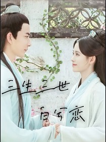 三生三世白兮戀