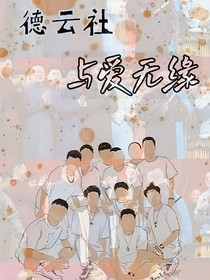 DYS：与爱无缘