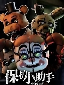 保护小助手第一季
