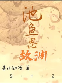 池yu思故渊