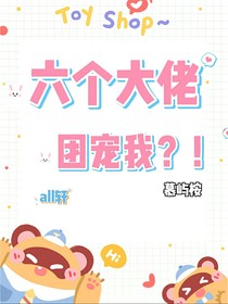 六個大佬團寵我？！