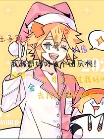 我就想好好當(dāng)個(gè)團(tuán)厭啊！