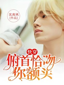 快穿：俯首恰吻你额头