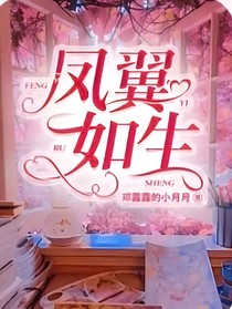 凤翼如生