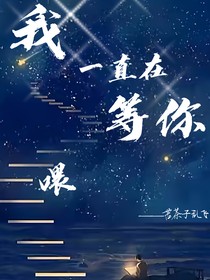 喂，我一直在等你