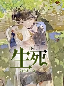 TF：生死