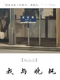 馬嘉祺：我與晚風(fēng)