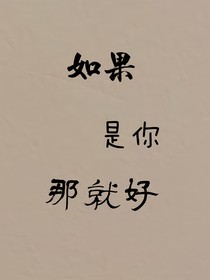 如果是你就好