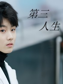 TNT：平行世界的第三人生