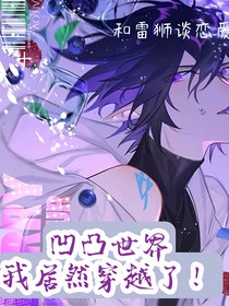 凹凸世界：我居然穿越了！