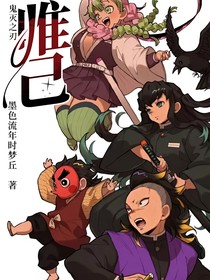 鬼灭之刃：唯己
