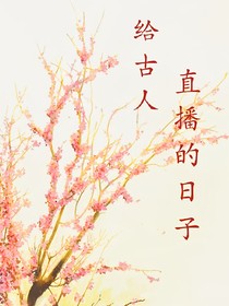 给古人直播的日子