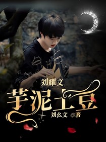 劉耀文：芋泥土豆