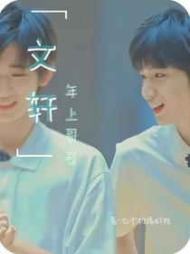 文軒：年上哥哥