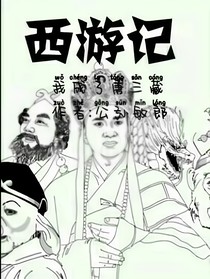 西游記：我成了唐三藏（短篇小說）