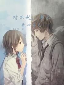 對不起，桑木，來世再見！