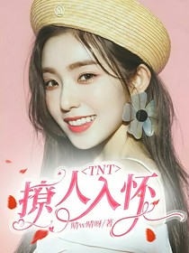 TNT：撩人入懷