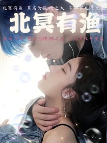 北冥有渔