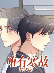 唯有寒故