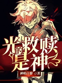 光的救赎是神