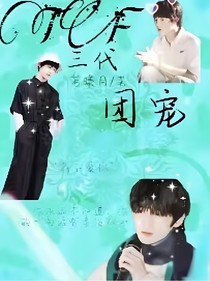 TF三代：成为团宠妹妹