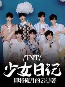 TNT少女日记