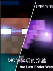 MC破碎后的穿越
