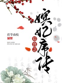 后宫之嫔妃序传