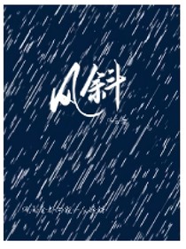 风斜