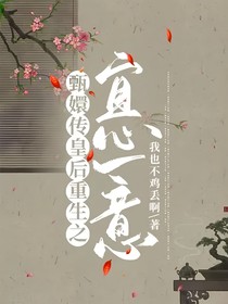 甄嬛傳皇后重生之宜心一意