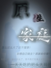原生家庭的一切