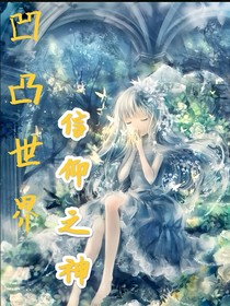 凹凸世界之信仰之神
