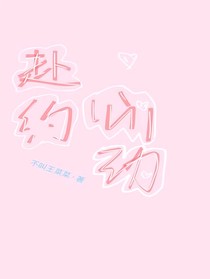 赴约心动