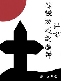 惊悚游戏之造神计划