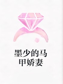 墨少的马甲娇妻