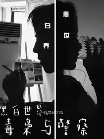 黑白世界……