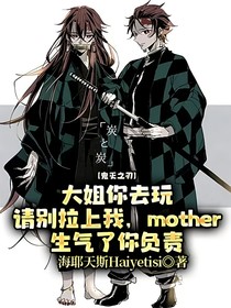 鬼滅之刃：大姐你去玩請別拉上我，mother生氣了你負(fù)責(zé)