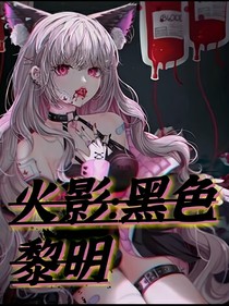 火影：黑色黎明